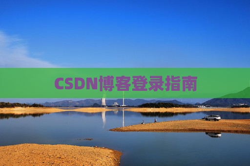 CSDN博客登录指南