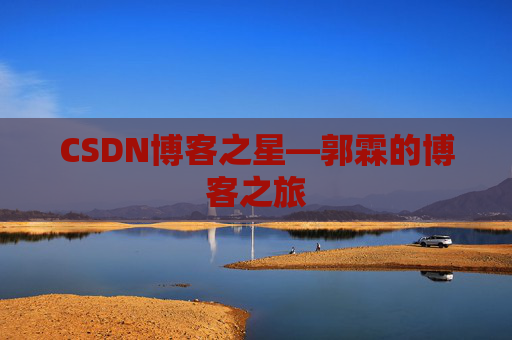 CSDN博客之星—郭霖的博客之旅